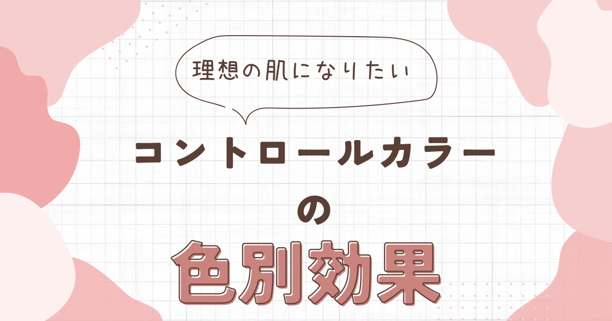 コントロールカラーの識別効果