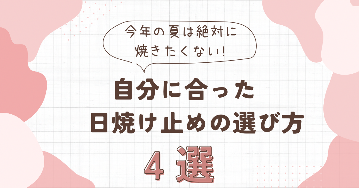 自分に合った日焼け止めの選び方