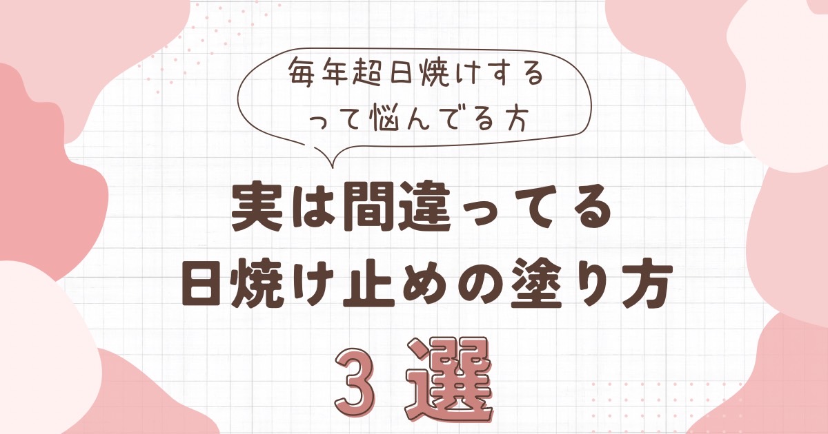 実は間違ってる日焼け止めの塗り方