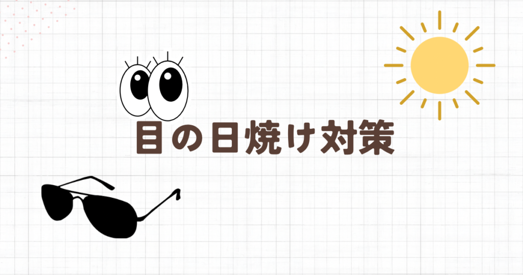 日焼け対策【目】