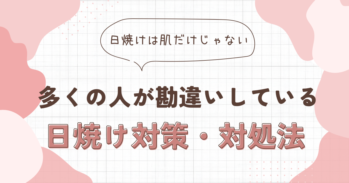 日焼け対策・対処法