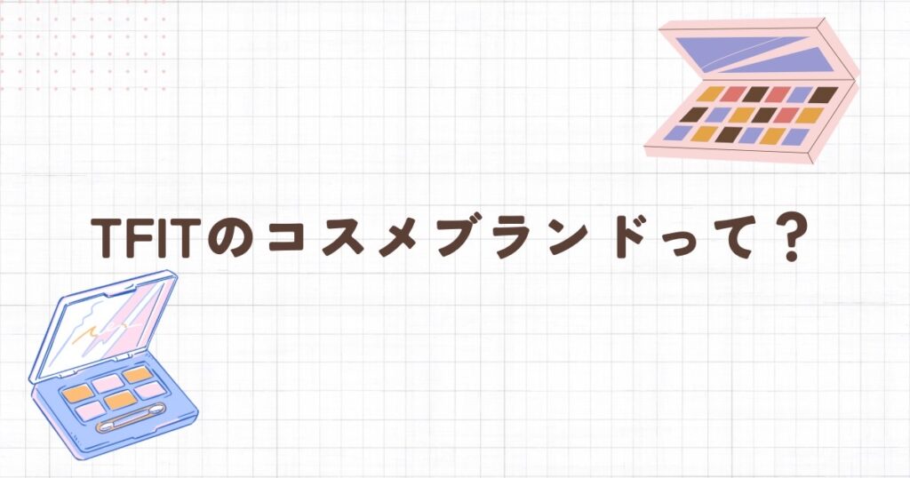 tfitのコスメブランドについて