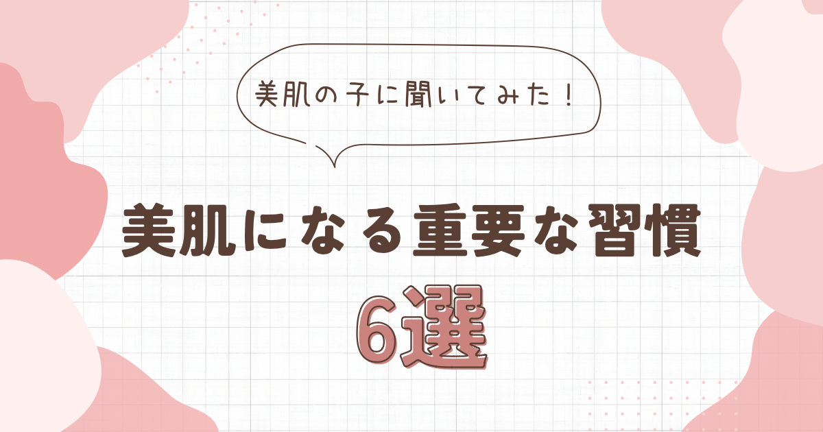 美肌の習慣６選